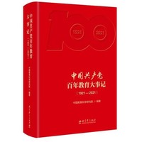 中国共产党百年教育大事记（1921—2021）