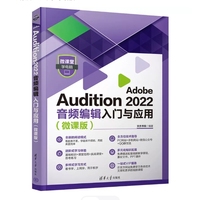 Adobe Audition 2022音频编辑入门与应用(微课版)
