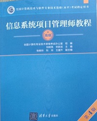 信息系统项目管理师教程 高级 第4版