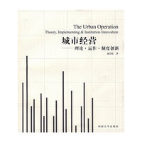 城市经营—理论·运作·制度创新(The Urban Operation Theory,Impleme