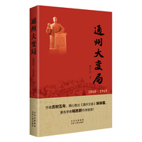 通州大变局（1860—1949）