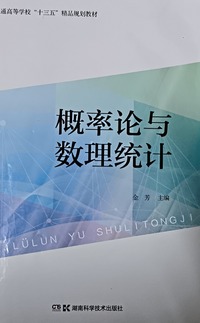 概率论与数理统计