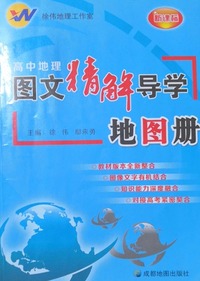 高中地理图文精解导学地图册(第三版)