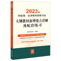 司法考试2023 2023年国家统一法律职业资格考试大纲教材新增要点详解及配套练习