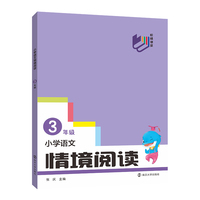 阶梯课堂 小学语文情境阅读 三年级