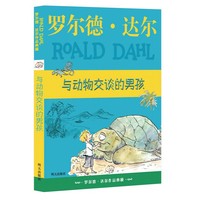 罗尔德·达尔作品典藏??与动物交谈的男孩