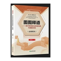 图图释道——高中思想政治思维导图与错题训练（必修模块）