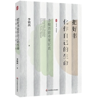 把好书化作自己的生命：李镇西读书笔记选 大夏书系