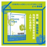 归乡愁思（《查泰莱夫人的情人》作者D.H.劳伦斯散文代表作。有如此惊人的见识，才能写出如此惊世之作。）