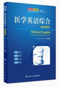 医学英语综合初级教程