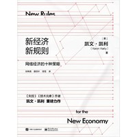 新经济，新规则（修订版）