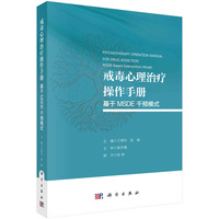戒毒心理治疗操作手册：基于 MSDE 干预模式