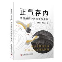 正气存内：外感病的中医防治与康养