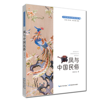 中华凤文化研究书系·凤与中国民俗