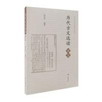 历代古文选读讲义（平装单册）