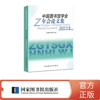 中国图书馆学会年会论文集：2023年卷