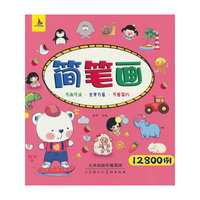 简笔画12800例 儿童简笔画大全儿童画入门 启蒙12800例 幼儿园一步一步动物人物水果蔬菜生活用品儿童画画绘画教材手绘本美术 简易零基础入门自学
