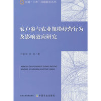 农户参与农业规模经营行为及影响效应研究