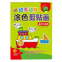 动手动脑 涂色剪贴画 4岁+适用 婴幼儿宝宝开发大脑逻辑思维创造想象力 儿童益智手工剪贴书