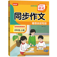24秋小学生语文同步作文二年级上册