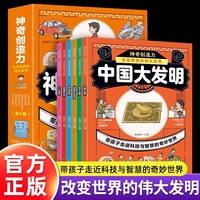 神奇创造力改变世界的伟大发明全6册小学生科普启蒙书籍大百科全书中国大发明世界科技发明揭秘72种伟大发明创造背后的奇趣故事