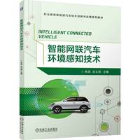 智能网联汽车环境感知技术   朱凯 吉文哲