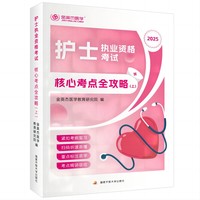 护士职业资格考试核心考点全攻略