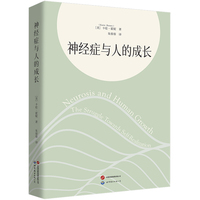 神经症与人的成长
