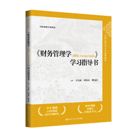 《财务管理学(第10版·立体化数字教材版)》学习指导书(中国人民大学会计系列教材;国家级教学成果奖)
