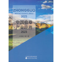 中国牧草产业经济2023
