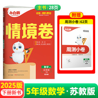 2025万唯小白鸥小学情境卷数学苏教版SJ五年级下册