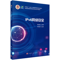 IPv6网络安全 9787030800855张连成科学出版社