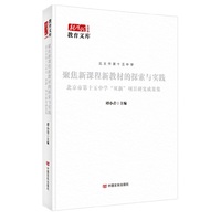 聚焦新课程新教材的探索与实践：北京市第十五中学“双新”项目研究成果集 新时代教育文库