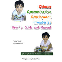 汉语沟通发展量表使用手册(英文版)(User's Guide andManual for the Chinese Communicative DevelopmentInventories)