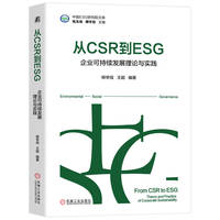 从CSR到ESG：企业可持续发展理论与实践     柳学信 王超