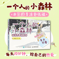 一个人的小森林 水彩四季涂色书 冬日可爱