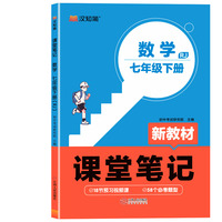 初中课堂笔记 数学 七年级下册（RJ）