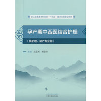 孕产期中西医结合护理·浙江省普通本科高校“十四五”重点立项建设教材