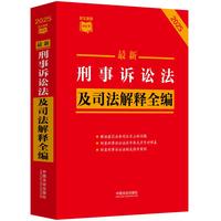 最新刑事诉讼法及司法解释全编（2025年版）（条文速查小红书）