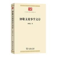 钟敬文故事学文存(中华现代学术名著9)