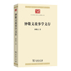 钟敬文故事学文存(中华现代学术名著9)
