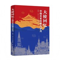 大使回忆：中俄关系的难忘岁月