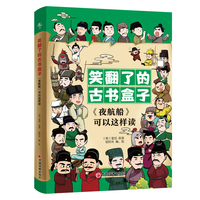 “笑翻了的古书盒子”系列：《夜航船》可以这样读（全三册）