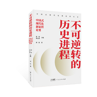 不可逆转的历史进程 中国式现代化新征程论要 中国式现代化新征程丛书
