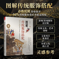 图解传统服饰搭配：穿越千年华夏衣橱，解锁古人穿搭密码