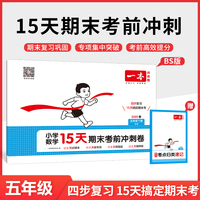 2025春一本小学数学15天期末考前冲刺100分五年级下册北师版数学期中期末测试卷 小学5年级数学同步单元练习册期中期末考前冲刺卷