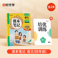 时光学2025秋课本笔记 语文四年级上册 人教版赠培优训练全2册