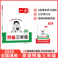 2026一本预备三年级英语PEP版暑假预习衔接训练暑假42天规划预习笔记英语2升3年级衔接同步训练