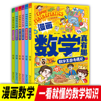 《漫画数学真有趣》 全六册