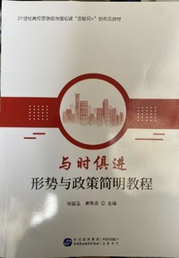 与时俱进 形势大学生政策简明教程